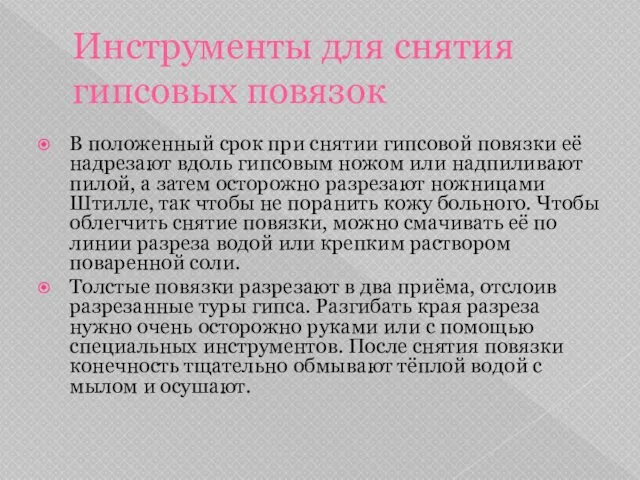 Инструменты для снятия гипсовых повязок В положенный срок при снятии