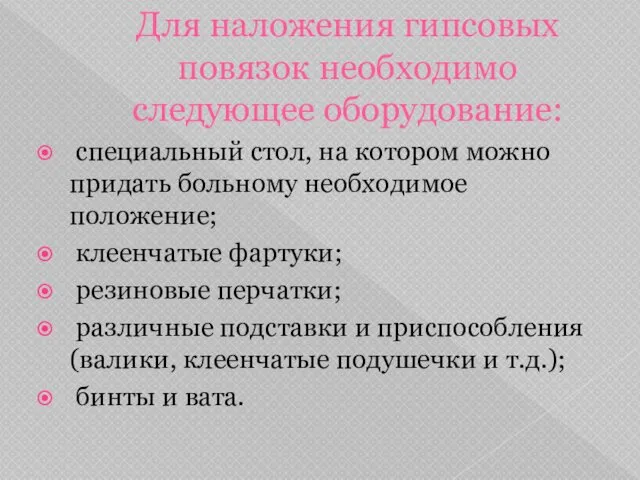 Для наложения гипсовых повязок необходимо следующее оборудование: специальный стол, на