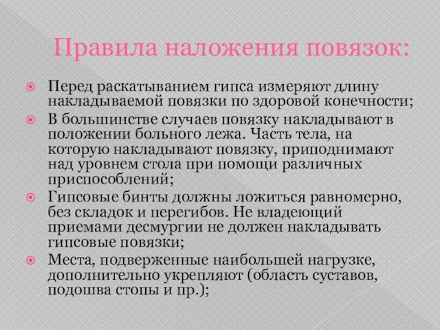 Правила наложения повязок: Перед раскатыванием гипса измеряют длину накладываемой повязки по здоровой конечности;