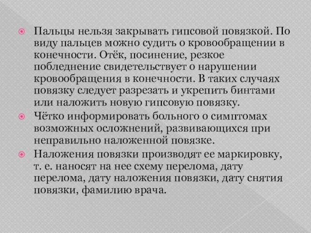 Пальцы нельзя закрывать гипсовой повязкой. По виду пальцев можно судить о кровообращении в