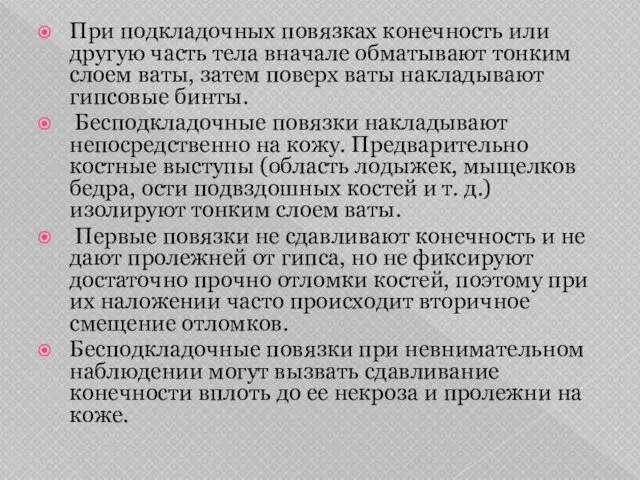 При подкладочных повязках конечность или другую часть тела вначале обматывают тонким слоем ваты,