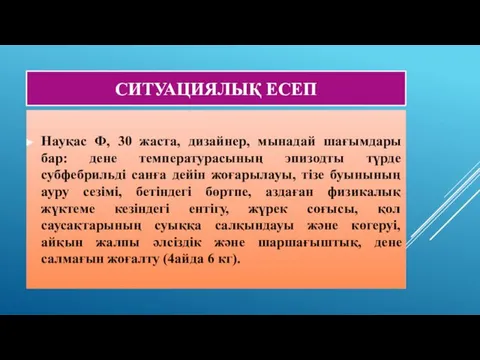 СИТУАЦИЯЛЫҚ ЕСЕП Науқас Ф, 30 жаста, дизайнер, мынадай шағымдары бар: