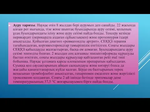 Ауру тарихы. Науқас өзін 8 жылдан бері аурумын деп санайды.