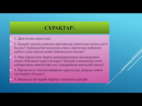 СҰРАҚТАР: 1. Диагнозды көрсетіңіз. 2. Қандай диагностикалық критерилер диагнозды қоюға негіз болды? Аурудың