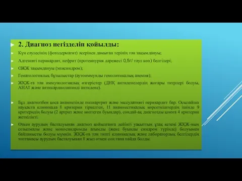 2. Диагноз негізделіп қойылды: Күн сәулесінің (фотодерматит) әсерінен дамыған терінің