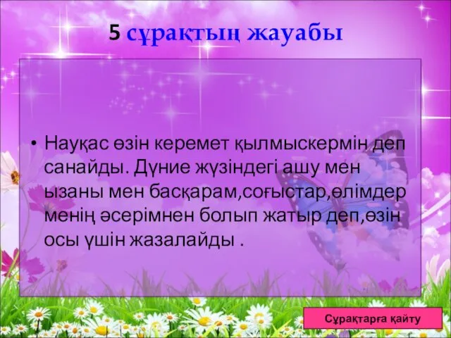 5 сұрақтың жауабы Науқас өзін керемет қылмыскермін деп санайды. Дүние