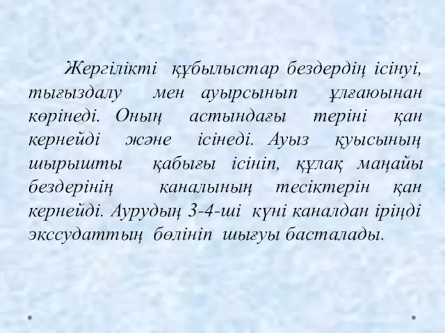 Жергілікті құбылыстар бездердің ісінуі, тығыздалу мен ауырсынып ұлғаюынан көрінеді. Оның