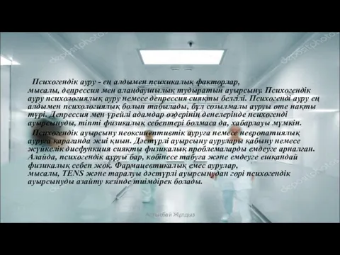 Психогендік ауру - ең алдымен психикалық факторлар, мысалы, депрессия мен