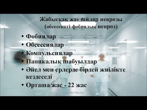 Жабысқақ жағдайлар неврозы (обсессивті-фобиялық невроз) Фобиялар Обсессиялар Компульсиялар Паникалық шабуылдар