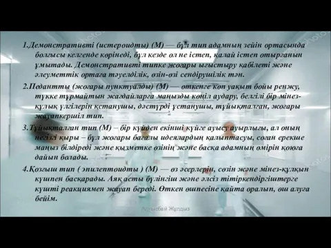 1.Демонстративті (истероидты) (М) — бұл тип адамның зейін ортасында болғысы