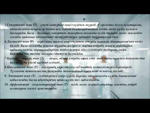 5.Гипертимді тип (Т) – үнемі көтеріңкі көңіл-күймен жүреді, іс-әрекетке деген