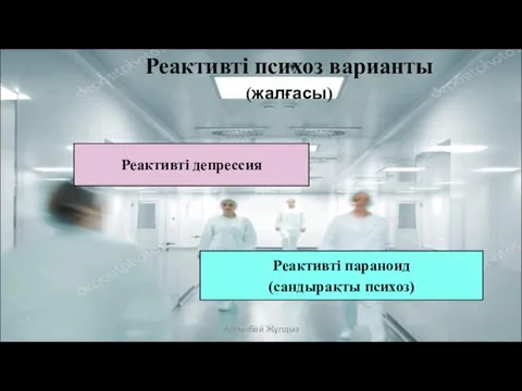 Реактивті психоз варианты (жалғасы) Алпысбай Жұлдыз