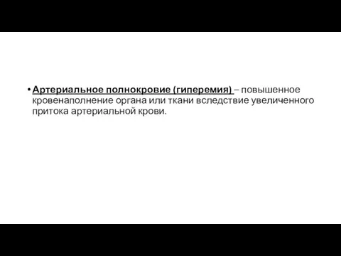 Артериальное полнокровие (гиперемия) – повышенное кровенаполнение органа или ткани вследствие увеличенного притока артериальной крови.