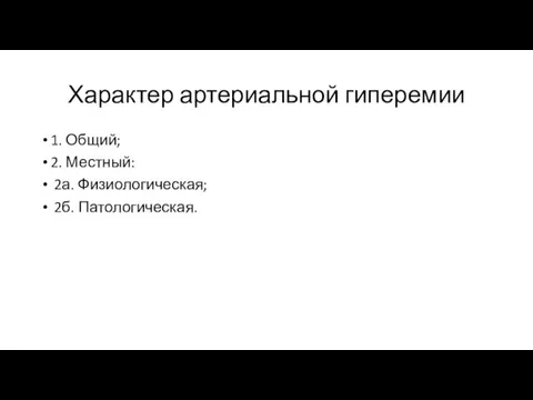 Характер артериальной гиперемии 1. Общий; 2. Местный: 2а. Физиологическая; 2б. Патологическая.