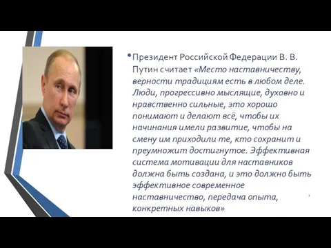 Президент Российской Федерации В. В. Путин считает «Место наставничеству, верности