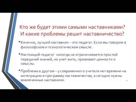 Кто же будет этими самыми наставниками? И какие проблемы решит