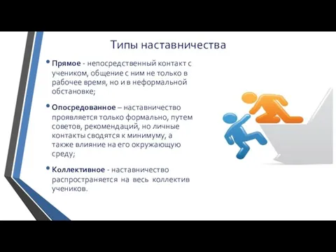 Типы наставничества Прямое - непосредственный контакт с учеником, общение с