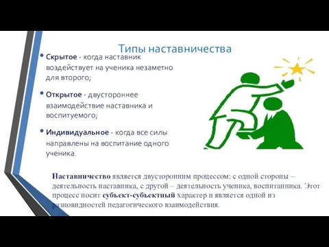 Типы наставничества Скрытое - когда наставник воздействует на ученика незаметно