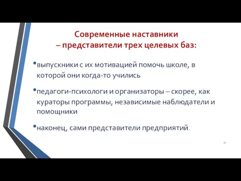 Современные наставники – представители трех целевых баз: выпускники с их