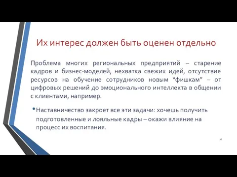 Их интерес должен быть оценен отдельно Проблема многих региональных предприятий