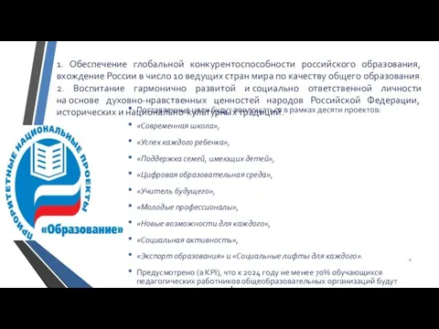 1. Обеспечение глобальной конкурентоспособности российского образования, вхождение России в число