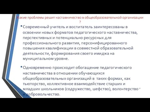 Какие проблемы решит наставничество в общеобразовательной организации ? Современный учитель