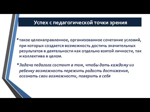 Успех с педагогической точки зрения такое целенаправленное, организованное сочетание условий,