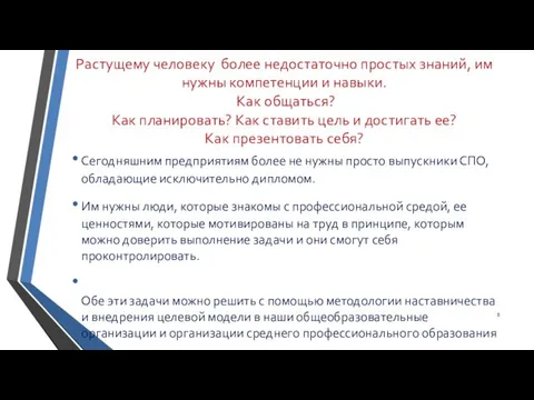 Растущему человеку более недостаточно простых знаний, им нужны компетенции и