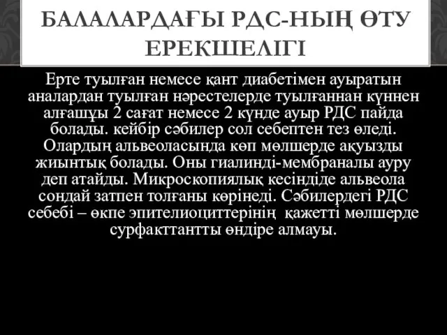 Ерте туылған немесе қант диабетімен ауыратын аналардан туылған нәрестелерде туылғаннан