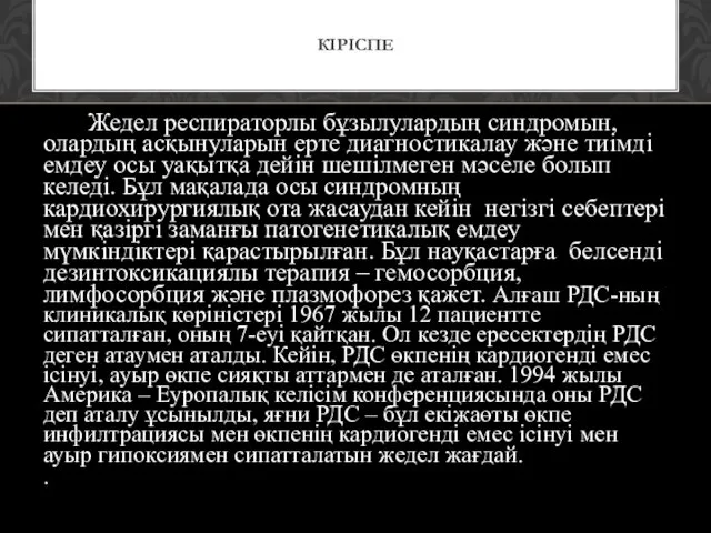 Жедел респираторлы бұзылулардың синдромын, олардың асқынуларын ерте диагностикалау және тиімді