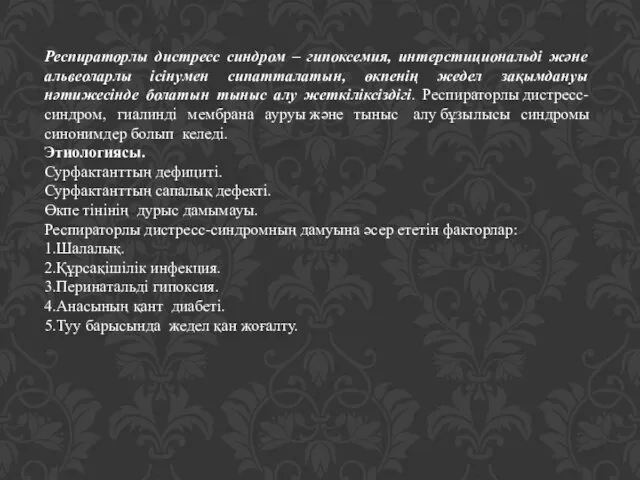 Респираторлы дистресс синдром – гипоксемия, интерстициональді және альвеоларлы ісінумен сипатталатын,