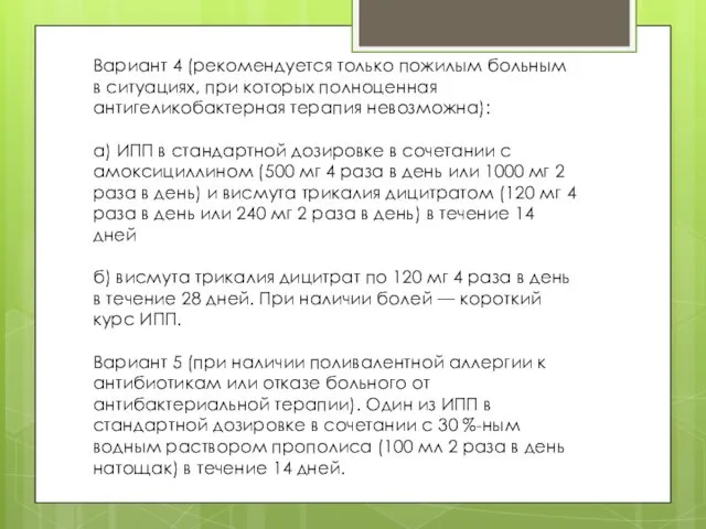 Вариант 4 (рекомендуется только пожилым больным в ситуациях, при которых