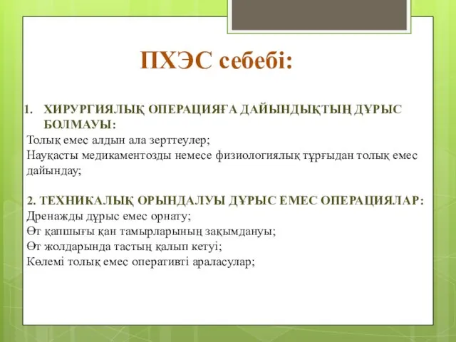 ПХЭС себебі: ХИРУРГИЯЛЫҚ ОПЕРАЦИЯҒА ДАЙЫНДЫҚТЫҢ ДҰРЫС БОЛМАУЫ: Толық емес алдын