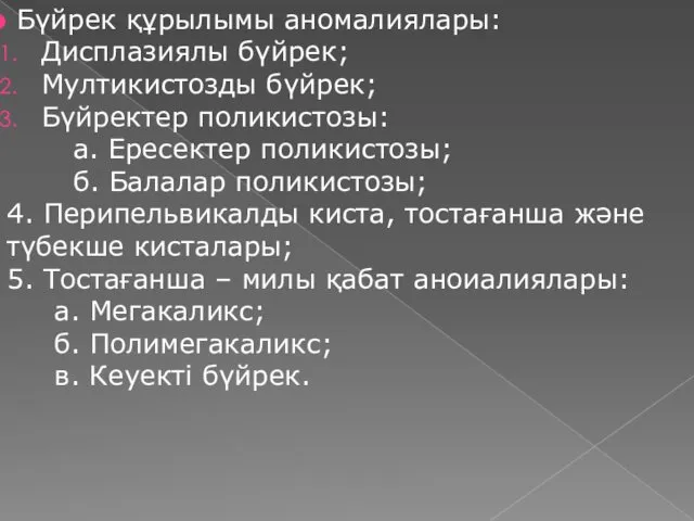 Бүйрек құрылымы аномалиялары: Дисплазиялы бүйрек; Мултикистозды бүйрек; Бүйректер поликистозы: а.