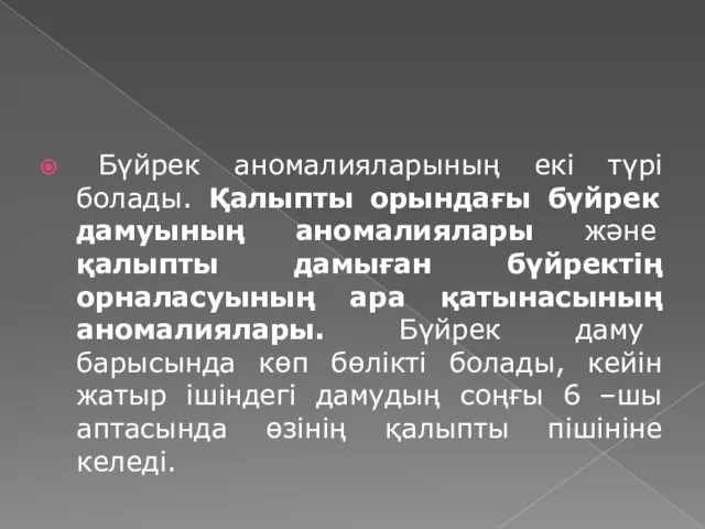 Бүйрек аномалияларының екі түрі болады. Қалыпты орындағы бүйрек дамуының аномалиялары