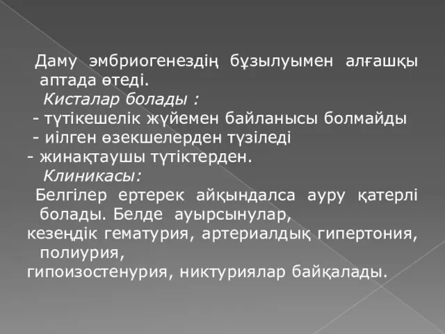 Даму эмбриогенездiң бұзылуымен алғашқы аптада өтеді. Кисталар болады : -