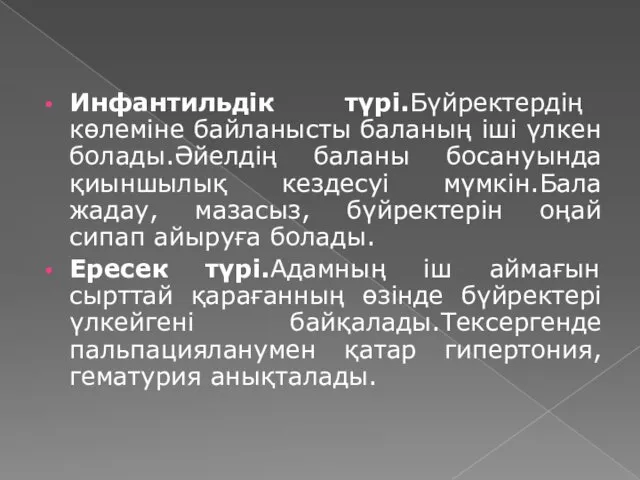 Инфантильдік түрі.Бүйректердің көлеміне байланысты баланың іші үлкен болады.Әйелдің баланы босануында