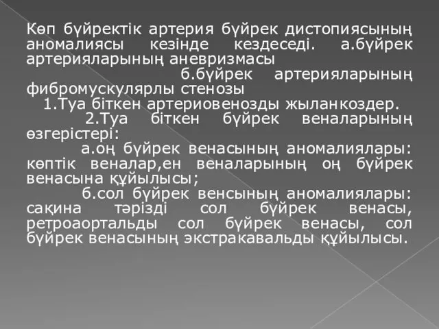 Көп бүйректік артерия бүйрек дистопиясының аномалиясы кезінде кездеседі. а.бүйрек артерияларының