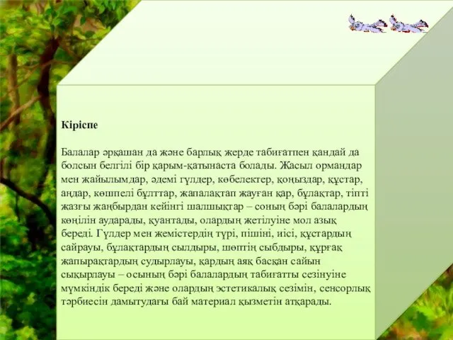 Кіріспе Балалар әрқашан да және барлық жерде табиғатпен қандай да болсын белгілі бір