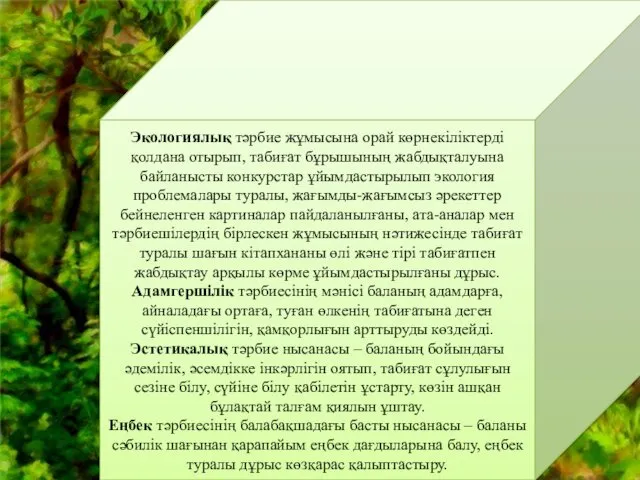 Экологиялық тәрбие жұмысына орай көрнекіліктерді қолдана отырып, табиғат бұрышының жабдықталуына