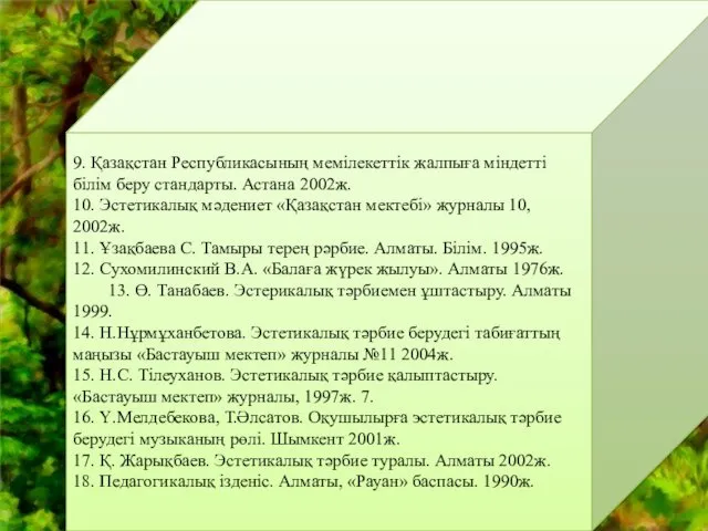 9. Қазақстан Республикасының мемілекеттік жалпыға міндетті білім беру стандарты. Астана 2002ж. 10. Эстетикалық