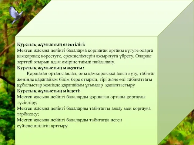 Курстық жұмыстың өзектілігі: Мектеп жасына дейінгі балаларға қоршаған ортаны күтуге оларға қамқорлық көрсетуге,