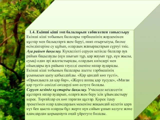 1.4. Екінші кіші топ балаларын табиғатпен таныстыру Екінші кіші тобының