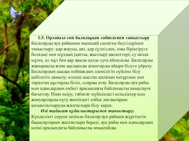 1.5. Ортаңғы топ балаларын табиғатпен таныстыру Балаларды ауа райының мынадай