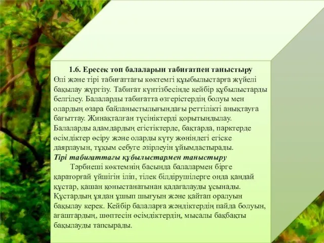 1.6. Ересек топ балаларын табиғатпен таныстыру Өлі және тірі табиғаттағы көктемгі құыбылыстарға жүйелі