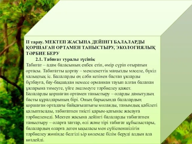 ІІ тарау. МЕКТЕП ЖАСЫНА ДЕЙІНГІ БАЛАЛАРДЫ ҚОРШАҒАН ОРТАМЕН ТАНЫСТЫРУ, ЭКОЛОГИЯЛЫҚ ТӘРБИЕ БЕРУ 2.1.