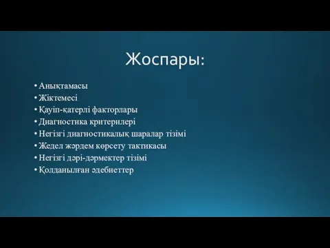 Жоспары: Анықтамасы Жіктемесі Қауіп-қатерлі факторлары Диагностика критерилері Негізгі диагностикалық шаралар