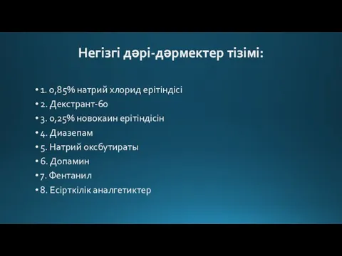 Негізгі дəрі-дəрмектер тізімі: 1. 0,85% натрий хлорид ерітіндісі 2. Декстрант-60