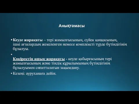 Анықтамасы Кеуде жарақаты – тері жамылғысының, сүйек қаңқасының, ішкі ағзалардың