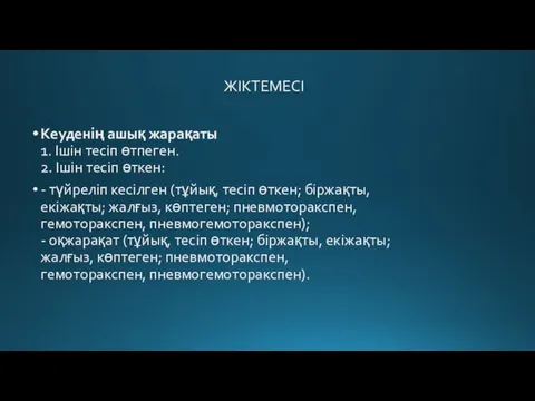 ЖІКТЕМЕСІ Кеуденің ашық жарақаты 1. Ішін тесіп өтпеген. 2. Ішін